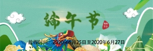 【通知】放假啦！2020年端午節(jié)放假安排-廣州訊博網絡科技有限公司！