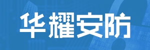 【簽單】訊博網(wǎng)絡(luò)與佛山市華耀安防設(shè)備有限公司簽訂官網(wǎng)建設(shè)協(xié)議，包括PC端與移動(dòng)端。