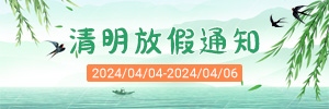 【通知】訊博網絡2024清明節(jié)放假安排！